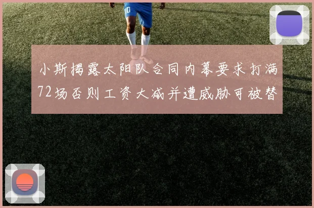 小斯揭露太阳队合同内幕要求打满72场否则工资大减并遭威胁可被替代